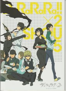 パンフ■2015年【デュラララ!!×２ 承 第4.5話「私の心は鍋模様」】[ S ランク ] 大森貴弘 成田良悟 沢城みゆき 豊永利行 花澤香菜