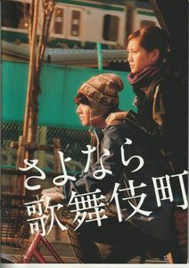 パンフ■2015年【さよなら歌舞伎町】[ S ランク ] 廣木隆一 染谷将太 前田敦子 イ・ウンウ ロイ 樋井明日香 我妻三輪子 忍成修吾