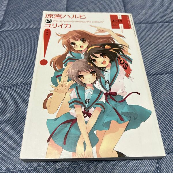 ユリイカ 詩と批評 (２０１１年７月臨時増刊号) 涼宮ハルヒのユリイカ／青土社