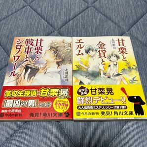 甘栗と戦車とシロノワール、甘栗と金貨とエルム（角川文庫　お６２－２） 太田忠司／〔著〕