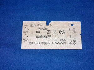 T450k 国鉄鹿島神宮→大久保中野武蔵小金井間硬券乗車券 入鋏有 車内検札有(S55)