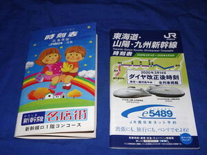 T473j 63.4.3改正広島県版と2020.3.14-6.30東海道山陽九州新幹線ポケット時刻表 JR西日本(S63,R2)