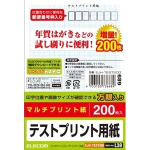 はがきテストプリント用紙 マルチプリントタイプ 200枚入 印字位置の確認用に薄いブルーの方眼が印刷されています: EJH-TEST200