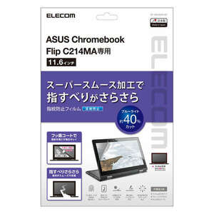 液晶保護フィルム ASUS Chromebook Flip C214MA(11.6インチ)用 スムース/抗菌/指紋防止/反射防止タイプ: EF-CBAS03FLST