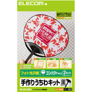 手作りうちわキット コンパクトサイズ/黒色タイプ 2セット 付属の光沢ラベルに印刷して、骨組みに貼り付けるだけで簡単に作成: EJP-UWMBK