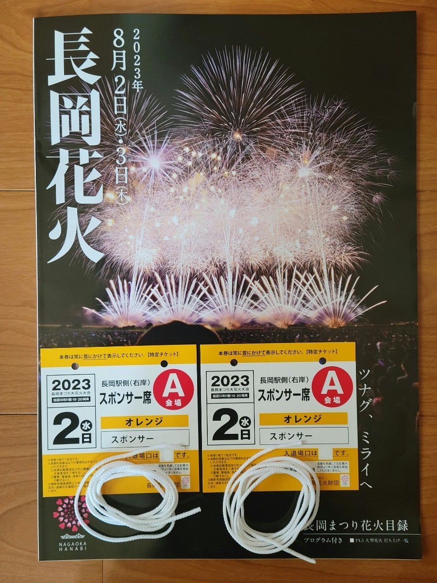 2日間限定値下げ2023年8月3日(木)長岡花火大会 右岸A会場マス席(6名分)-