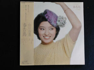 　山口百恵 　 春告鳥　　帯付き　ＥＰ盤　山口百恵　付き