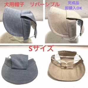 犬用帽子　リバーシブル　Sサイズ 即購入OK