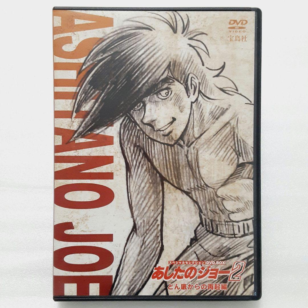 2023年最新】ヤフオク! -あしたのジョー2 dvdの中古品・新品・未使用品一覧