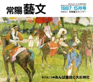 常陽藝文第168号あんば信仰と大杉神社＝茨城県稲敷郡桜川村阿波　流行神・あんば囃子あんば祭・勝道上人常陸坊海存天海等々・弥勒菩薩 民俗