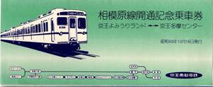 鉄道切符　昭和49年相模原線開通記念乗車券　京王よみうりランドー京王多摩センター　新宿駅ー40円区間4枚60円1枚80円1枚計6枚折れ帖タイプ