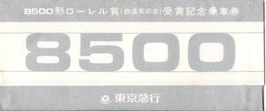 鉄道切符　8500形ローレル賞（鉄道友の会）受賞記念乗車券　東京急行　菊名から60円区間2枚120円区間1枚菊名駅入場券60円1枚計4枚　東急