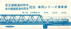 鉄道切符　京王線開通60周年井の頭線開通40周年記念　昭和48年車両シリーズ第4集玉南電鉄1形300形1250形1000形　新宿渋谷→50円　乗車券　