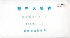 観光入場券　信州国宝シリーズ　1969年11月3日　長野鉄道管理局　長野駅普通入場券30円　松本城・国宝仁科神明宮善光寺本堂大法寺三重塔等