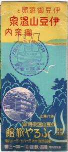 伊豆遊覧と伊豆山温泉御案内　新築落成ふるや旅館パンフ　“12/5/12日付・月壱円払で五泊の旅！湯旅の會”スタンプ・ミニ鳥瞰図等　観光