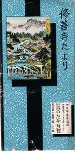 修善寺たより　伊豆修善寺温泉鉄道省指定のだや旅館パンフ　御一泊金三圓より　建物平面図・伊豆案内図等　観光旅行案内