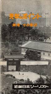 見学のポイント東京その周辺　昭和39年近畿日本ツーリスト　渋谷駅東急文化会館上野駅後楽園浅草六区歓楽街蔵前国技館羽田空港日光鎌倉等