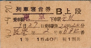 鉄道切符　昭和40年列車寝台券　B　上段　乗車駅東京下車駅金沢　東京駅20時20分発　急行能登第2号車　一等1540円税1割引　硬券