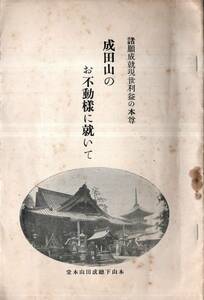 ※諸願成就原世利益の本尊・成田山のお不動様に就いて　戦前昭和10年大阪市外香里成田山別院明王院主管小林照動著・新更會発行　仏教信仰