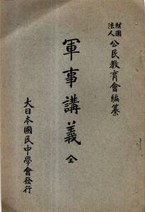 ※軍事講義　全　公民教育會編纂・大日本国民中學會（茨城県行方市生・河野正義創立・尾崎行雄会長・副総裁大隈重信女学部顧問下田歌子）等