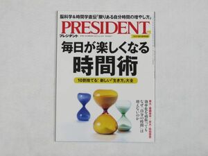 ★送料無料★ＰＲＥＳＩＤＥＮＴ　プレジデント　2023.6.16号　毎日が楽しくなる時間術　ゆうパケット（おてがる発送）