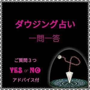 ダウジング占い YES・NO