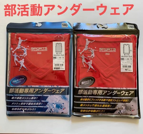 部活　ボーイズ　Vネックスリーブレス 140 2枚 