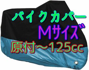 Mサイズ 水色 バイクカバー みずいろ スカイブルー 原付 50 125 スクーター オートバイ バイク カバー M ミニバイク 小型バイク 耐熱 防水