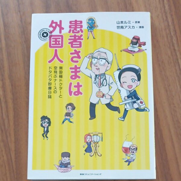 患者さまは外国人　無国籍ドクターと空飛ぶナースのドタバタ診療日誌 山本ルミ／原案　世鳥アスカ／漫画