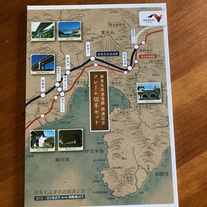 新東名高速道路開通記念フレーム切手セット