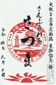 【御船印】第三十六番社、さんふらわあ＿さつま