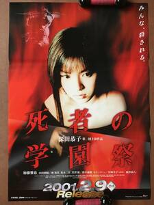 ポスター即決『 死者の学園祭』（2000年・東映）非売品 深田恭子 加藤雅也 内田朝陽 黒澤優 筒井康隆 根津甚八 赤川次郎