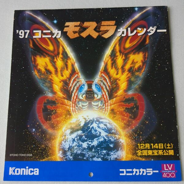 モスラ　カレンダー　１９９７年　コニカカラー 特撮　映画　ヒーロー　怪獣
