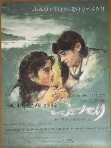 w862 867 映画ポスター ふたり 青春デンデケデケデケ 2枚セット 大林宣彦 イラスト 野口久光 HISAMITSU NOGUCHI