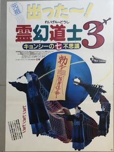 x830 映画ポスター 霊幻道士3 キョンシーの七不思議 霊幻先生 劉觀偉 サモ・ハン・キンポー Sammo Hung Kam-Bo 洪金寶