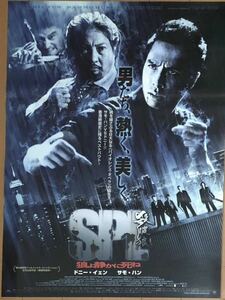 w641 映画ポスター SPL 狼よ静かに死ね SHA PO LANG 殺破狼 ドニー・イェン Donnie Yen 甄子丹 サモ・ハン・キンポー 洪金寶