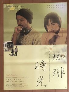 x194 映画ポスター 珈琲時光 ホウ・シャオシェン Hou Hsiao-Hsing 侯孝賢 悲情城市 戯夢人生 小津安二郎 浅野忠信