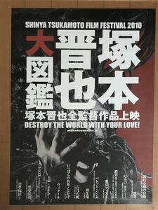 w899 映画ポスター 塚本晋也大図鑑 SHINYA TSUKAMOTO 鉄男 ヒルコ 悪夢探偵 東京フィスト 六月の蛇 ヴィタール