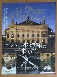 w620 映画ポスター パリ・オペラ座のすべて LA DANSE, LE BALLET DE L'OPE'RA DE PARIS フレデリック・ワイズマン Frederick Wiseman