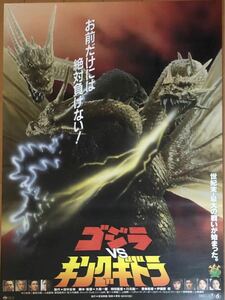 x875 映画ポスター ゴジラ VS キングギドラ 大森一樹監督 GODZILLA VS. KING GHIDRAH