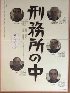 全641 映画ポスター 刑務所の中 崔洋一 花輪和一 山崎努 B1サイズ