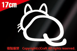 猫ねこ　おしり　後ろ向き　ステッカー/白 大きいサイズ(17×15cm）【大】//