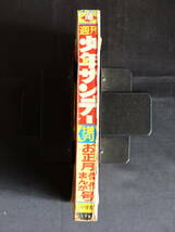 【週刊少年サンデー 正月臨時増刊号/1967年 昭和42年 お正月傑作まんが号（本誌）】WS-34_画像3