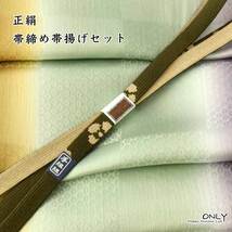 正絹 帯締め 帯揚げ セット 新作 訪問着 付け下げ 色無地 小紋 等 ONLY 4470_画像1