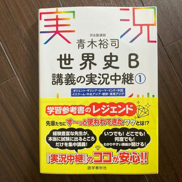 世界史 問題集 実況中継 青木裕司