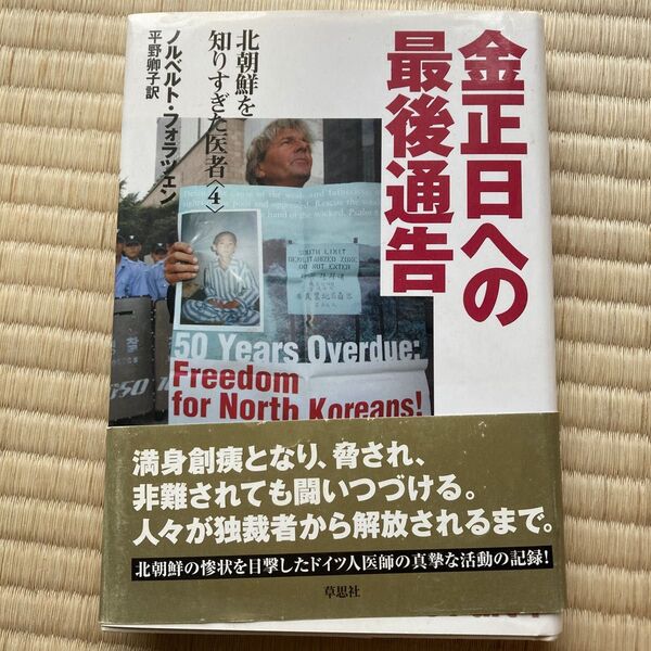 金正日への最後通告 (Diary of a mad place Part4 北朝鮮を知りすぎた医者 4) ノルベルト・フォラツェン
