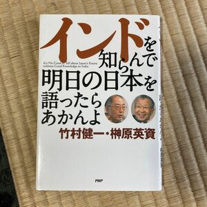 インドを知らんで明日の日本を語ったらあかんよ 竹村健一／著　榊原英資／著