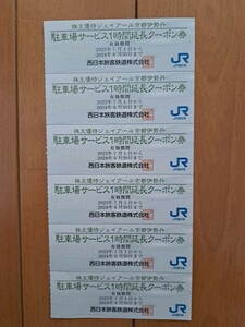 JR京都伊勢丹★駐車場サービス1時間延長クーポン券6枚★JR西日本★株主優待★2024年6月30日まで有効