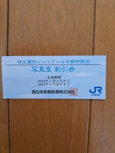 JR京都伊勢丹★写真館 割引券1枚★JR西日本★株主優待★2024年6月30日まで有効★10％オフ