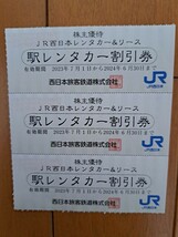 JR西日本レンタカー&リース★駅レンタカー割引券3枚★JR西日本★株主優待★2024年6月30日まで有効★基本料金の20％オフ_画像1